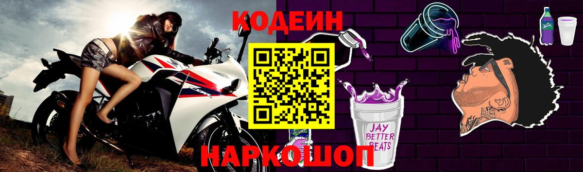 Кодеиновый сироп Lean Purple Drank  Вход с VPN  Кодеиновый сироп Lean Purple Drank  Ессентуки 